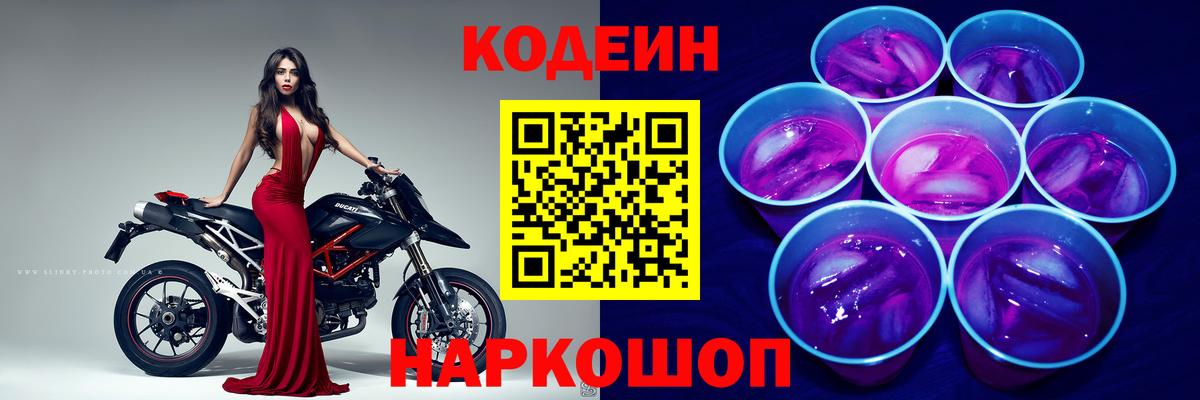 Кодеин Purple Drank Александров